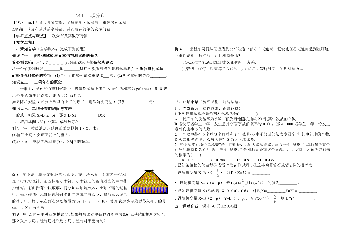 7.4.1 二项分布导学案-2023-2024学年高二下学期数学人教A版（2019）选择性必修第三册