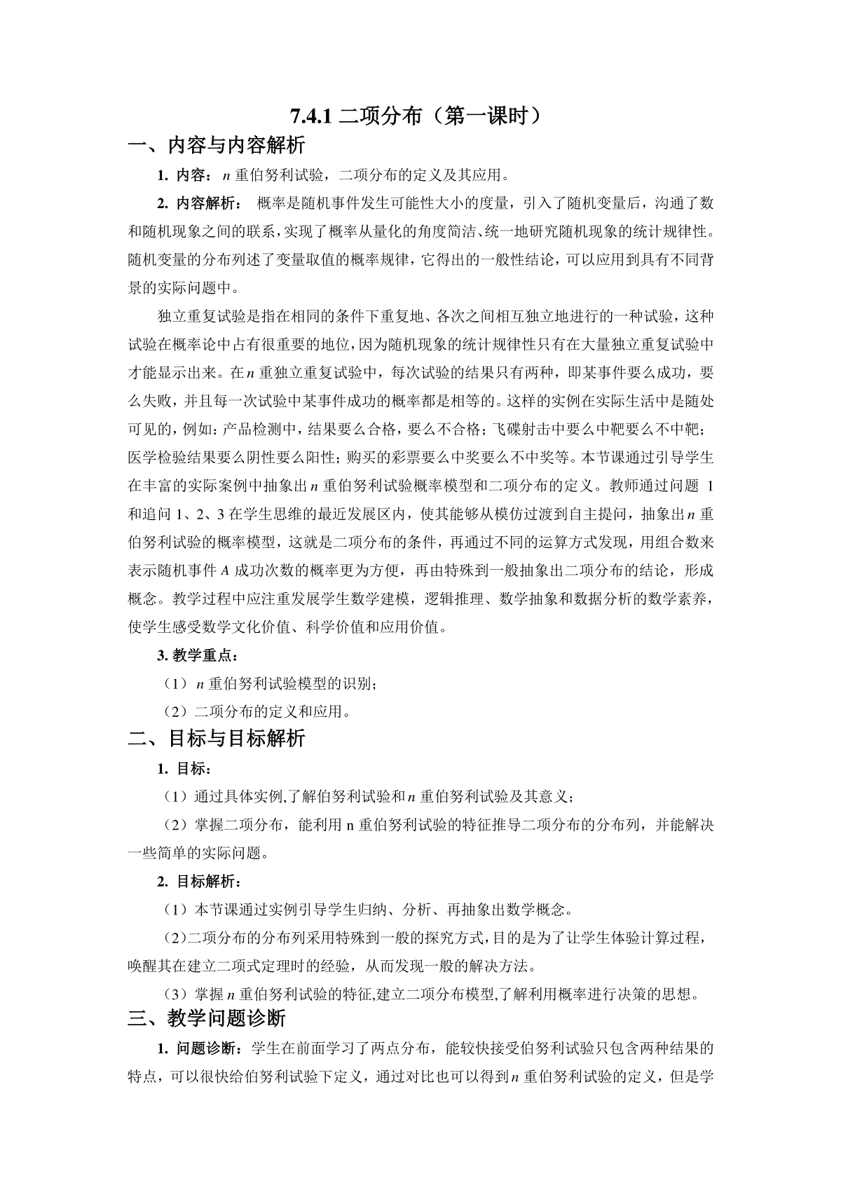 7.4.1二项分布（第一课时）教学设计-2023-2024学年高二下学期数学人教A版（2019）选择