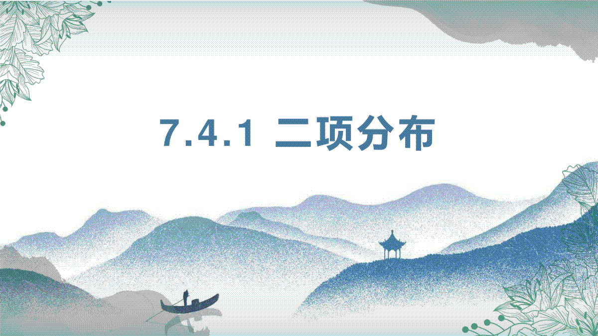 7.4.1二项分布课件-2023-2024学年高二下学期数学人教A版（2019）选择性必修第三册