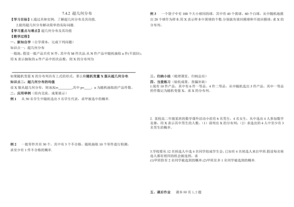 7.4.2 超几何分布导学案-2023-2024学年高二下学期数学人教A版（2019）选择性必修第三
