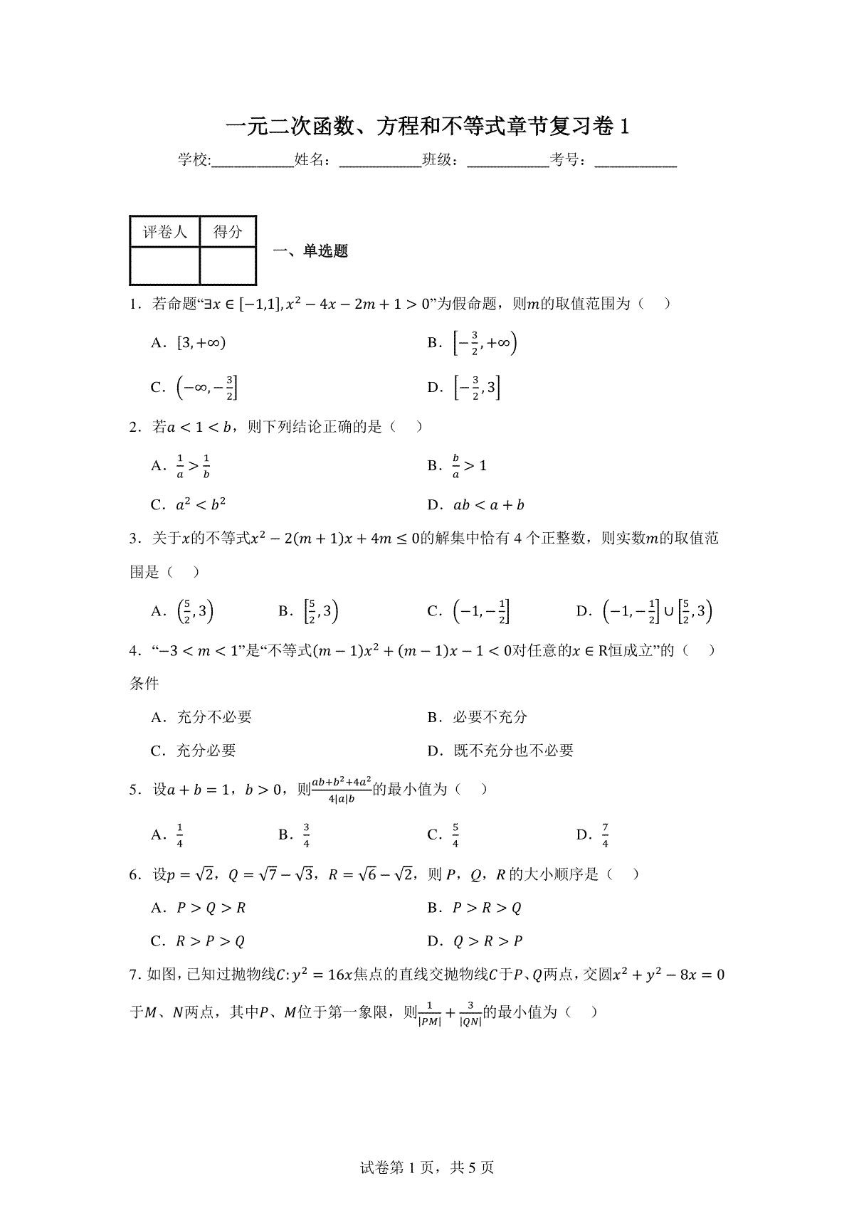 一元二次函数、方程和不等式章节复习卷1