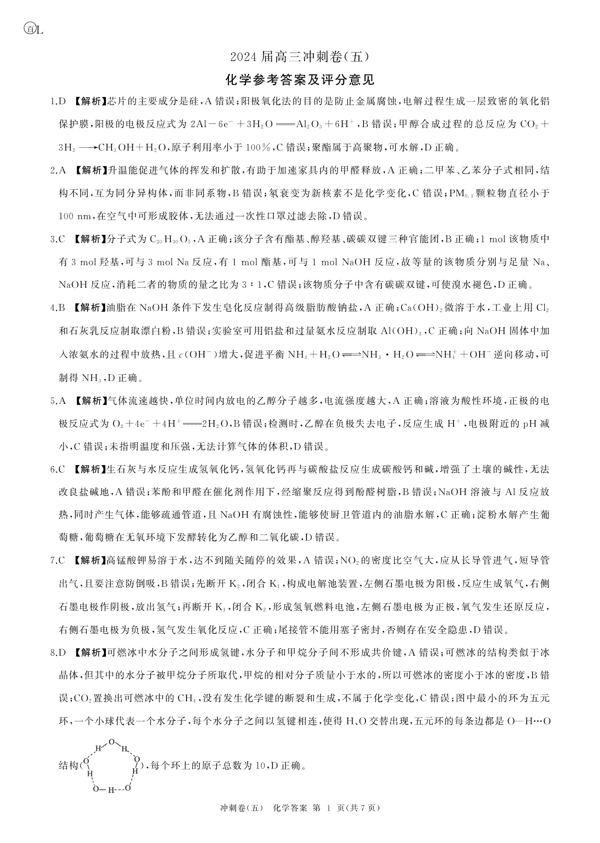黑龙江2024届高三冲刺卷（五）化学答案