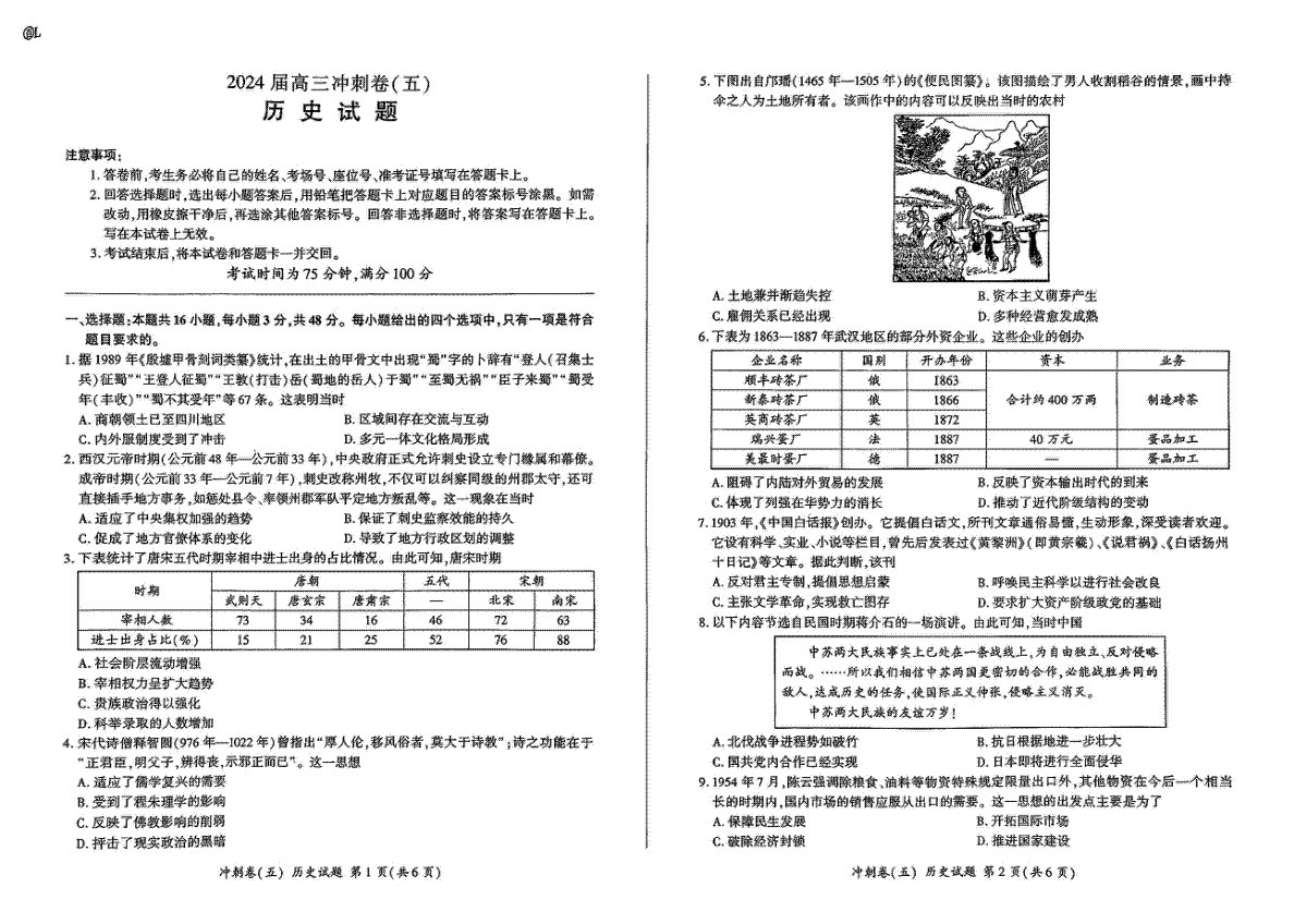 黑龙江2024届高三冲刺卷（五）历史试卷