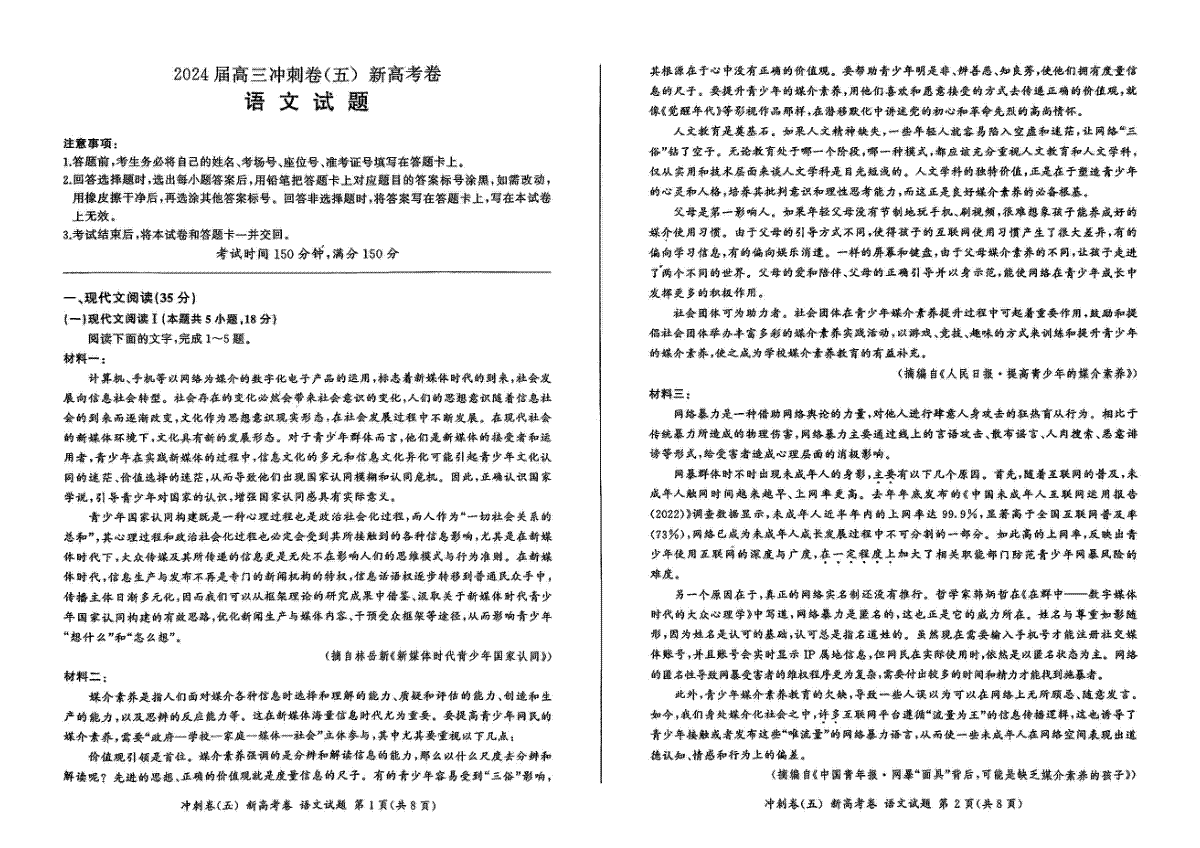 黑龙江2024届高三冲刺卷（五）语文试卷