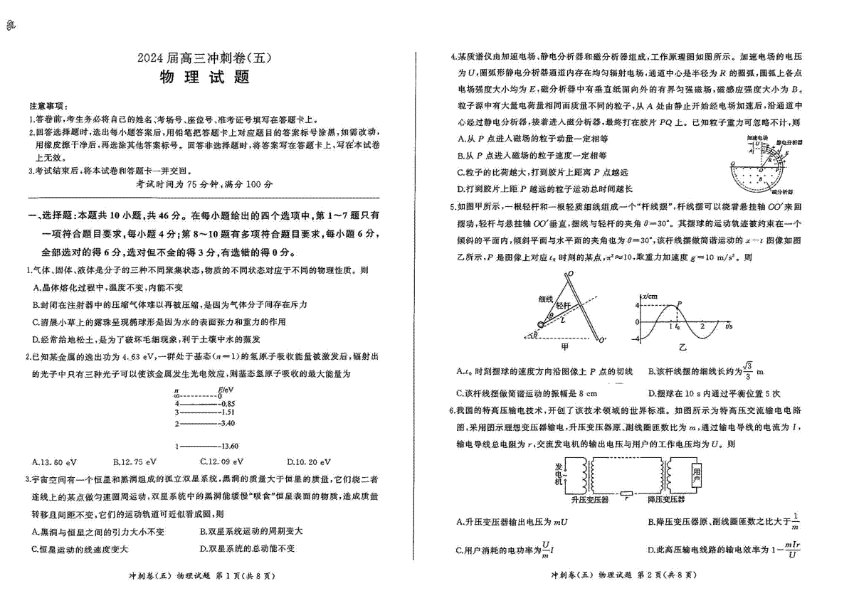 黑龙江2024届高三冲刺卷（五）物理试卷