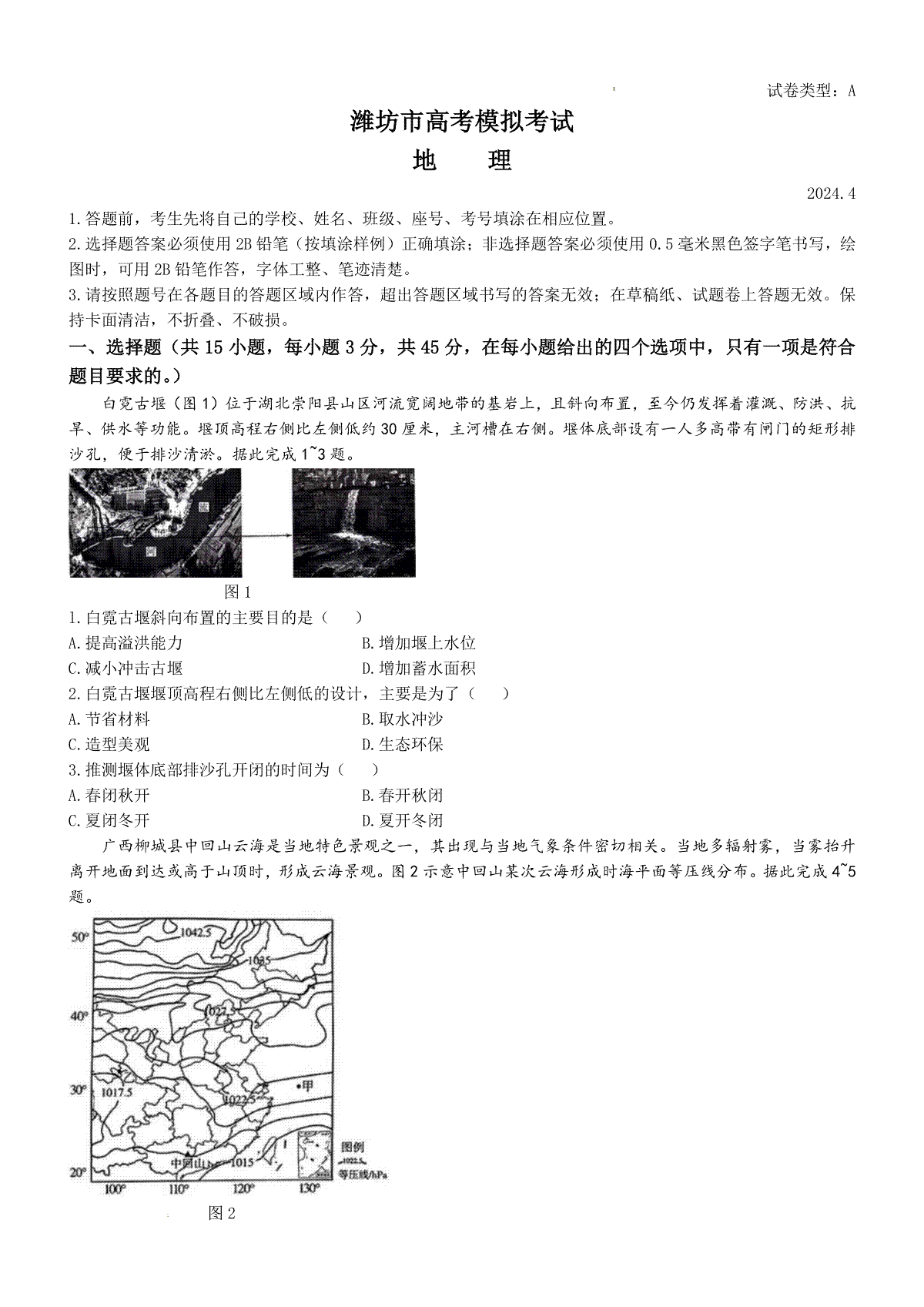 2024届山东省潍坊市高考二模地理试题