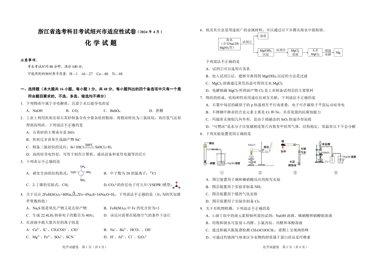 2024届浙江省绍兴市高三下学期4月适应性考试（二模）化学试卷