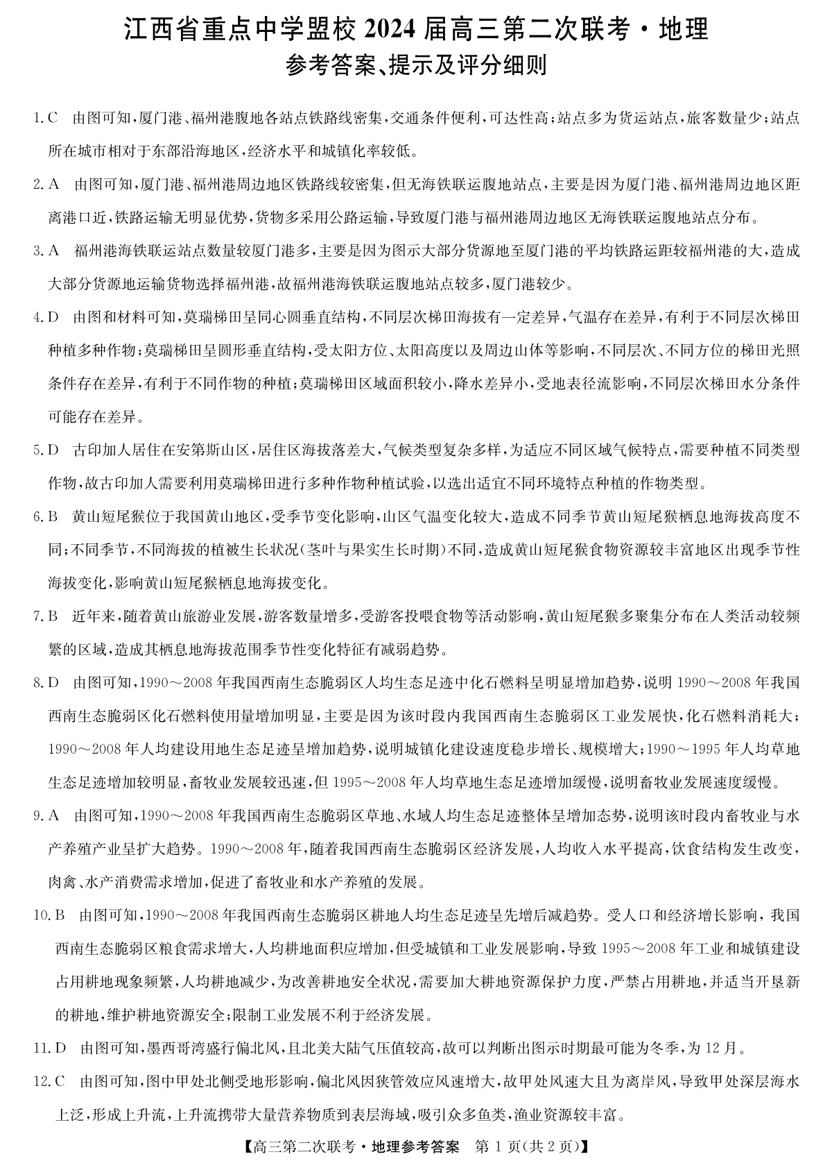 2024届江西省重点中学盟校高三下学期第二次联考地理答案