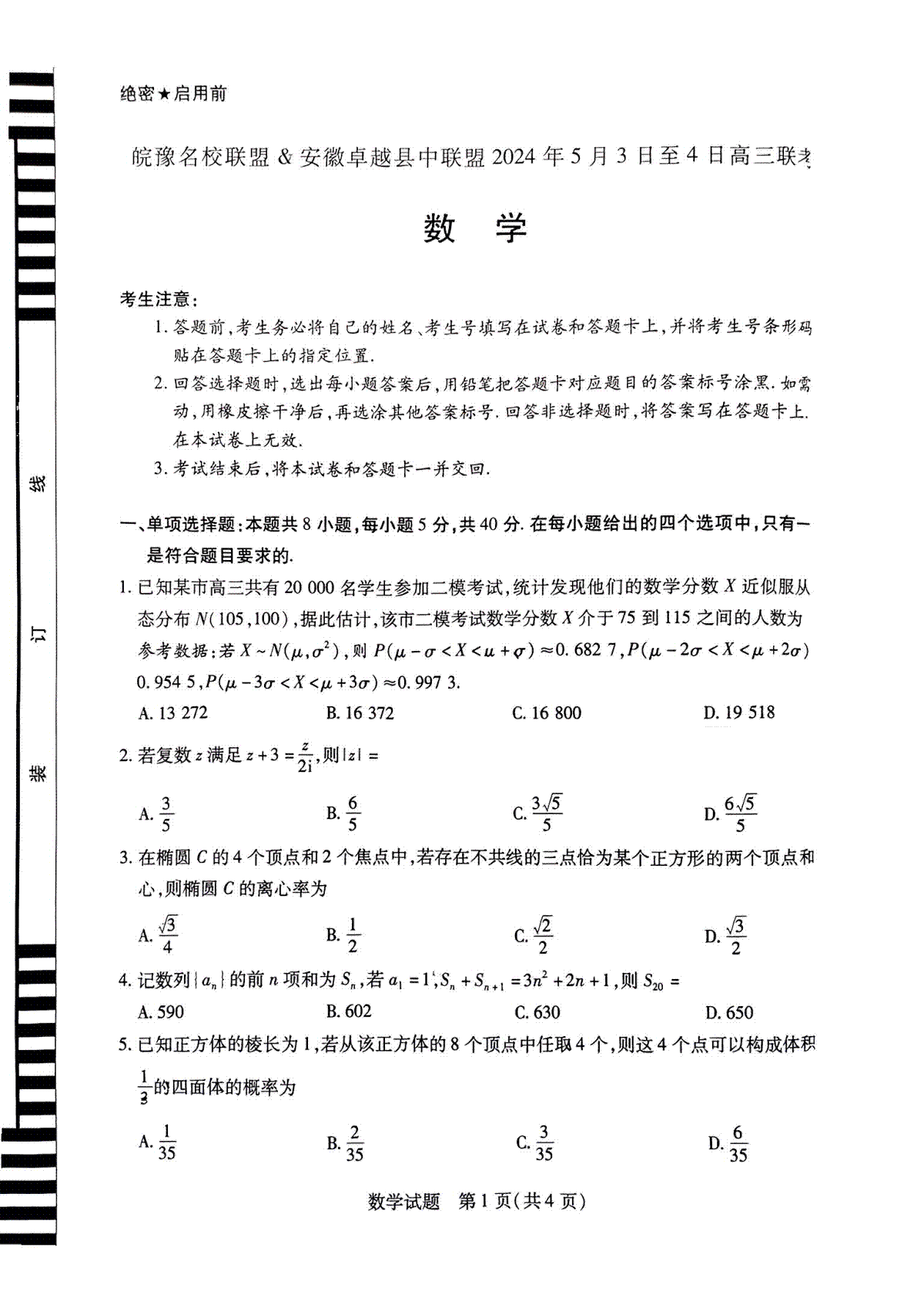 安徽省卓越县中联盟2024年高三三模联考数学试卷