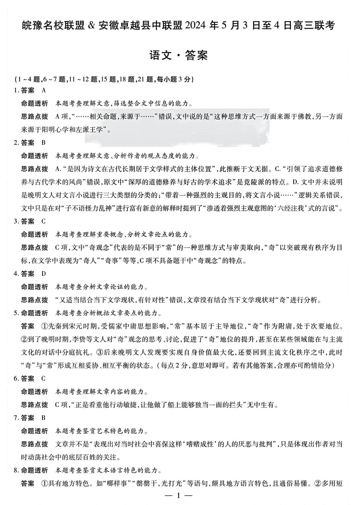 安徽省卓越县中联盟2024年高三三模联考语文答案