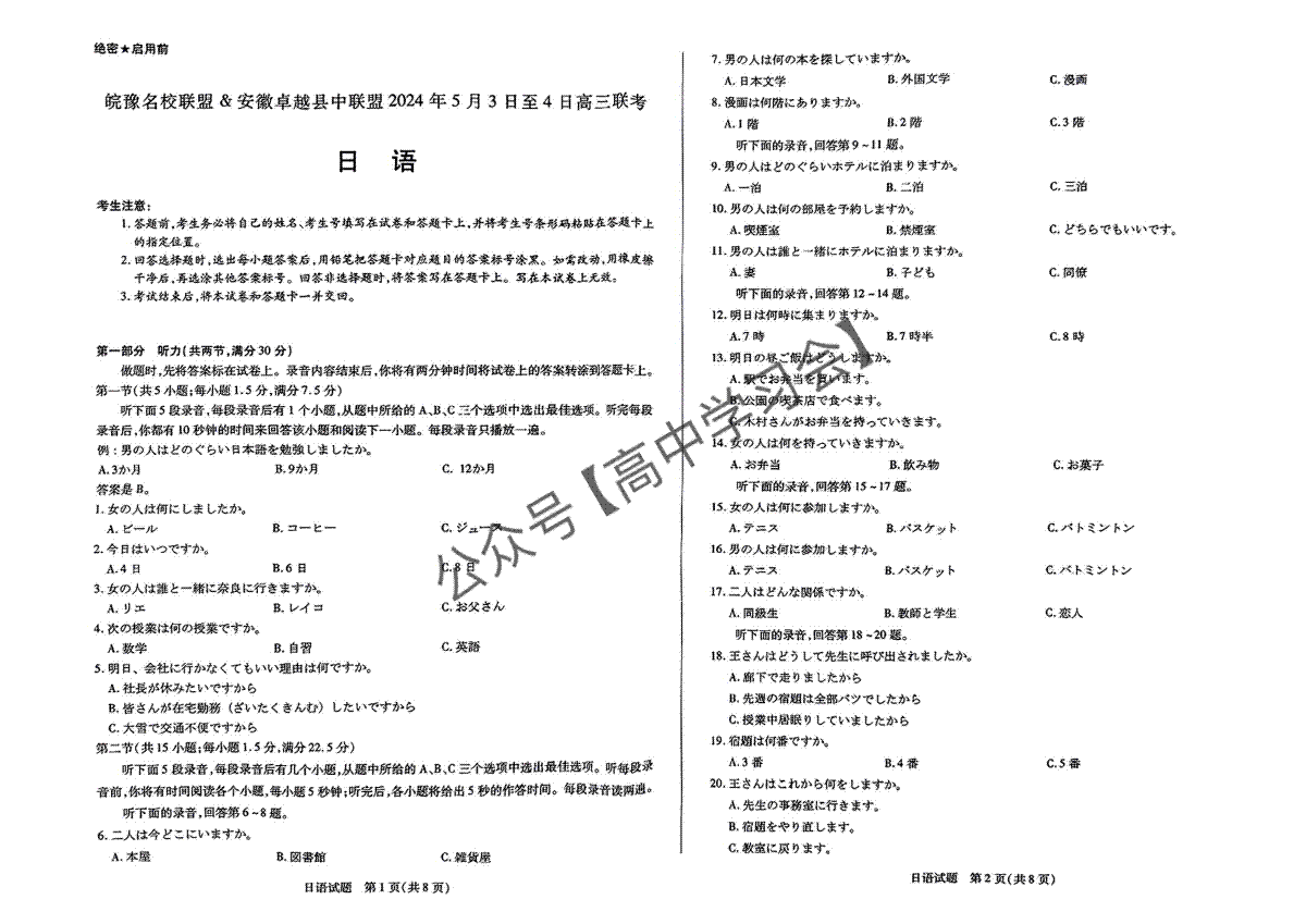安徽省卓越县中联盟2024年高三三模联考日语试卷