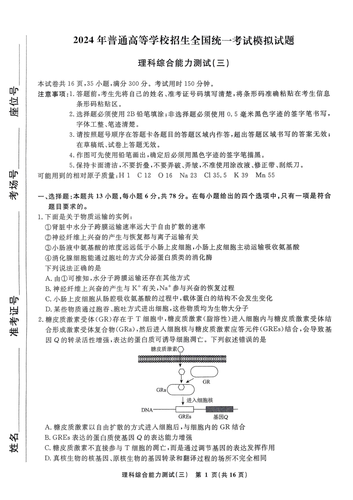 衡水名师卷·2023-2024高考模拟压轴卷(三)理科综合能力测试(三)