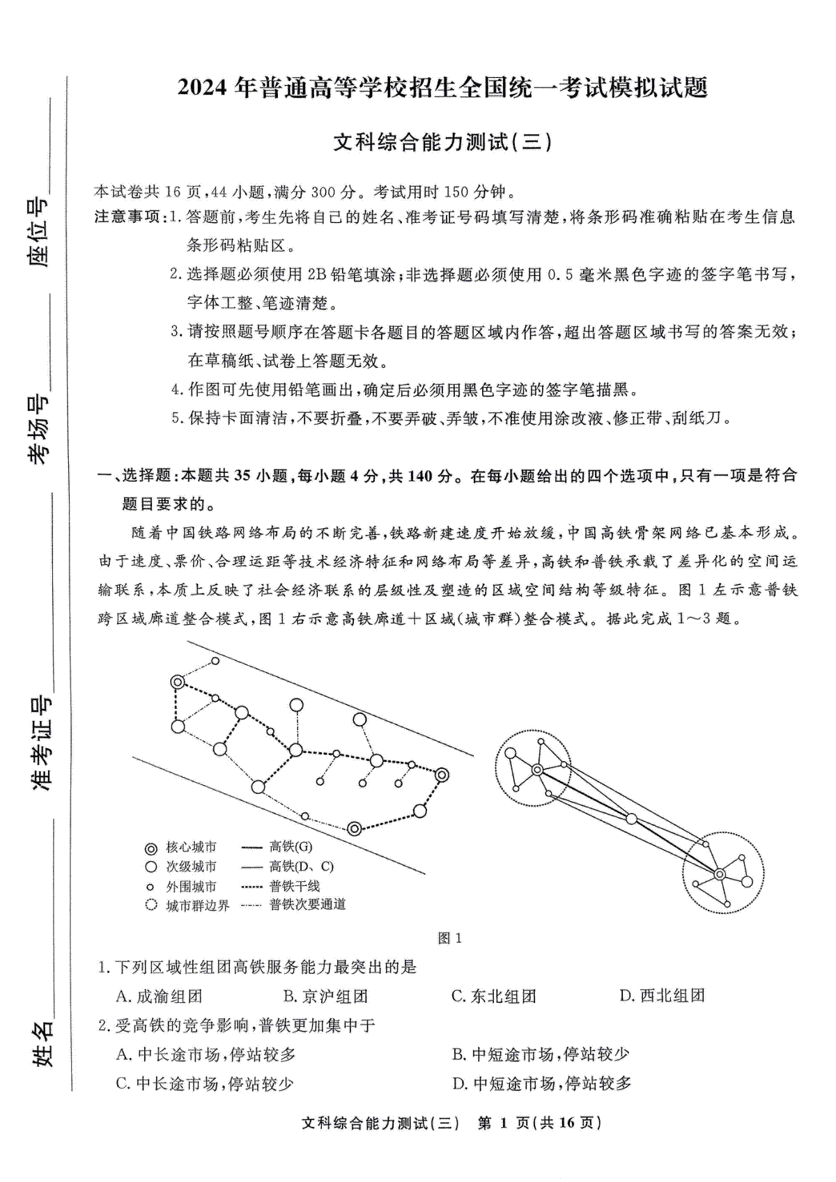 衡水名师卷·2023-2024高考模拟压轴卷(三)文科综合能力测试(三)