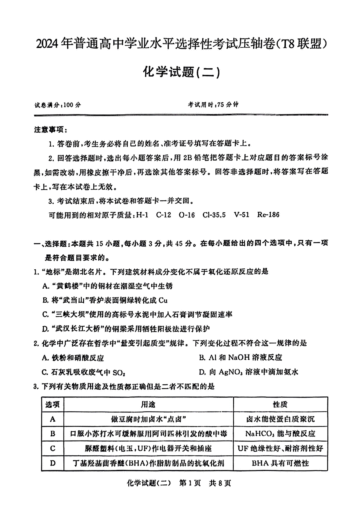 2024届湖北省T8联盟高三下学期压轴考试（二）化学试题