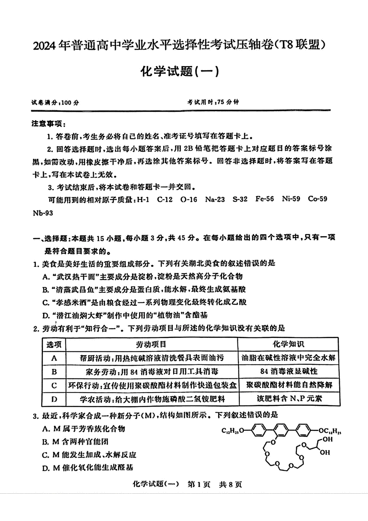 2024届湖北省T8联盟高三下学期压轴考试（一）化学试题
