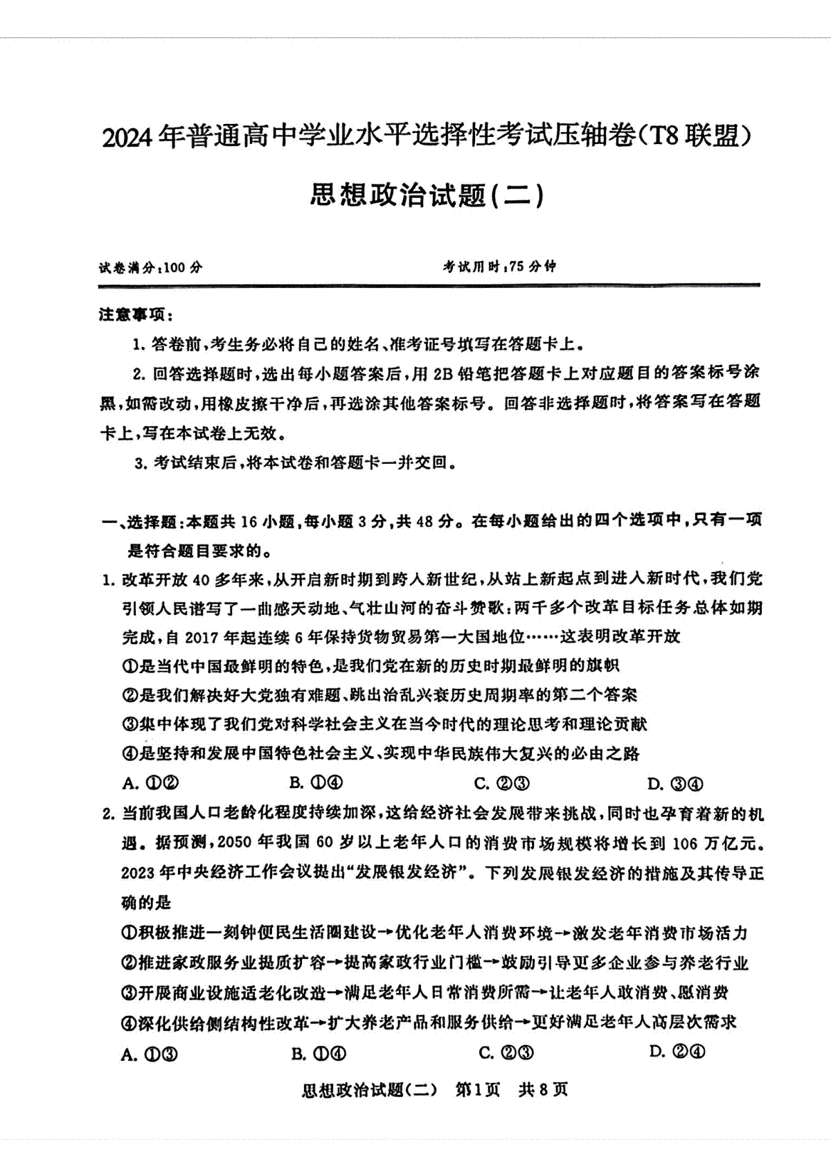 2024届湖北省T8联盟高三下学期压轴考试（二）政治试卷