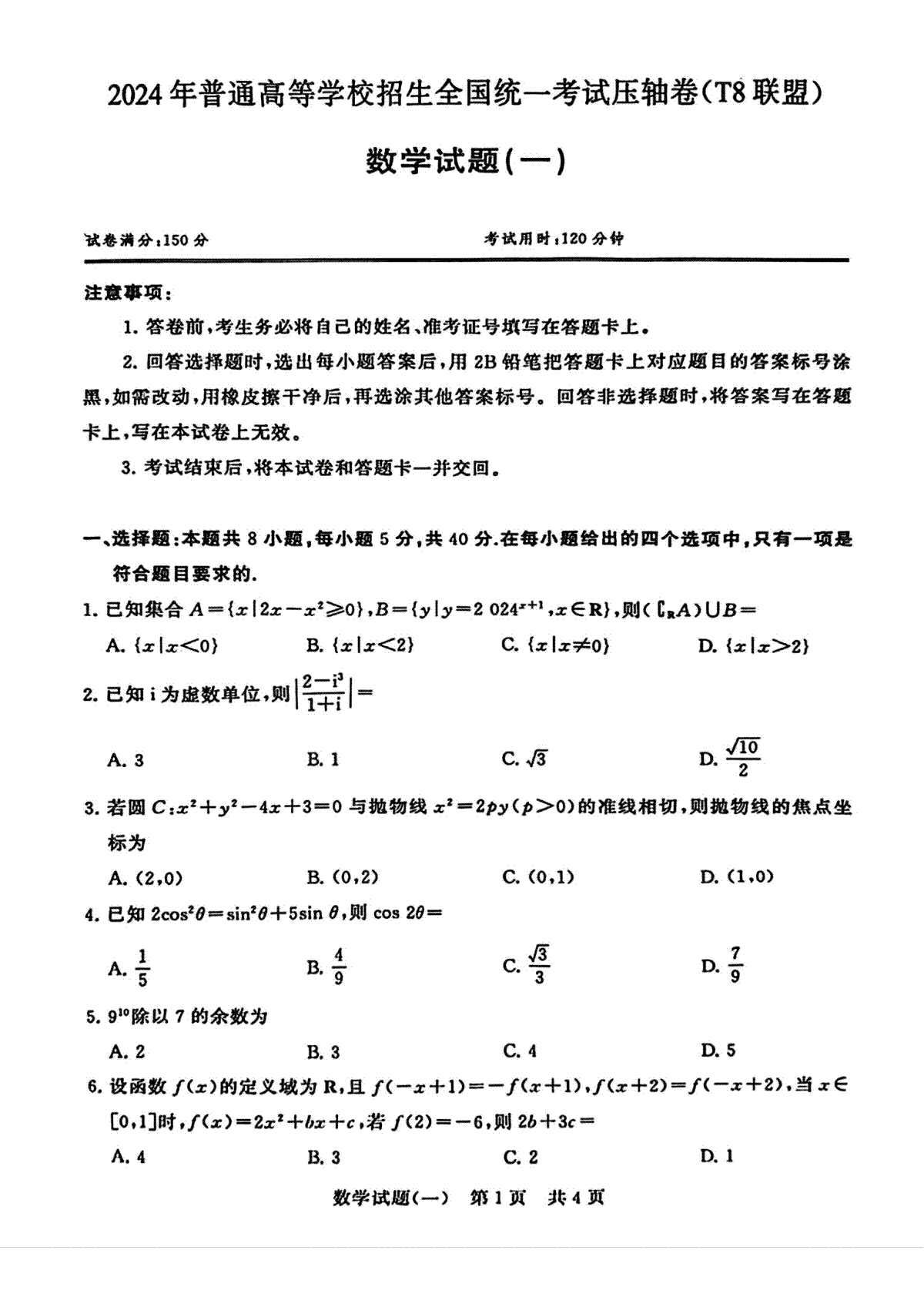 2024届湖北省T8联盟高三下学期压轴考试（一）数学试题