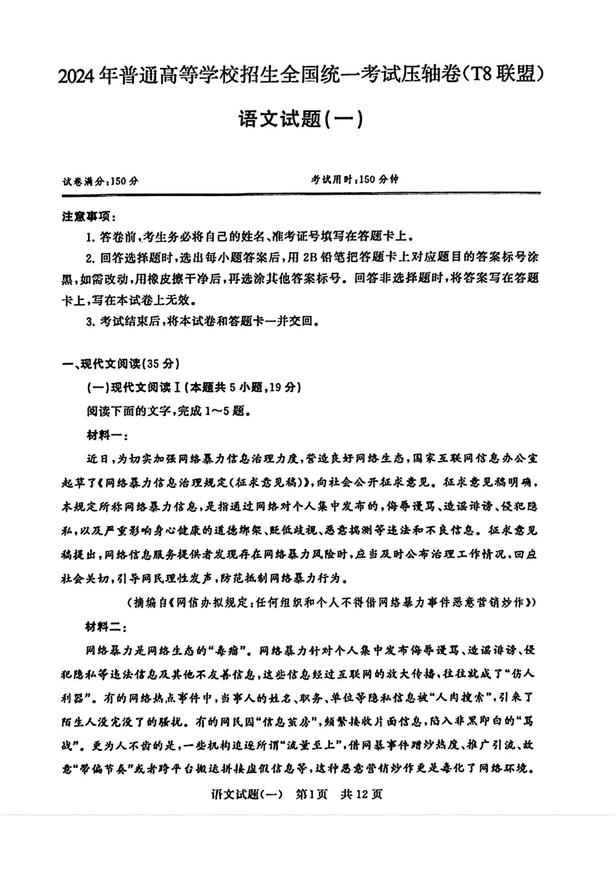 2024届湖北省T8联盟高三下学期压轴考试（一）语文试题