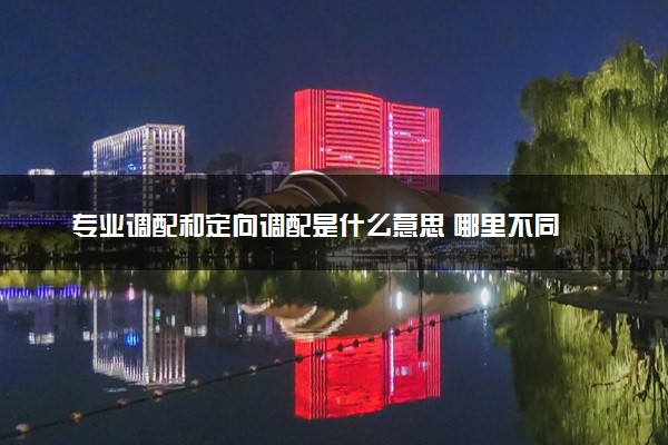 专业调配和定向调配是什么意思 哪里不同