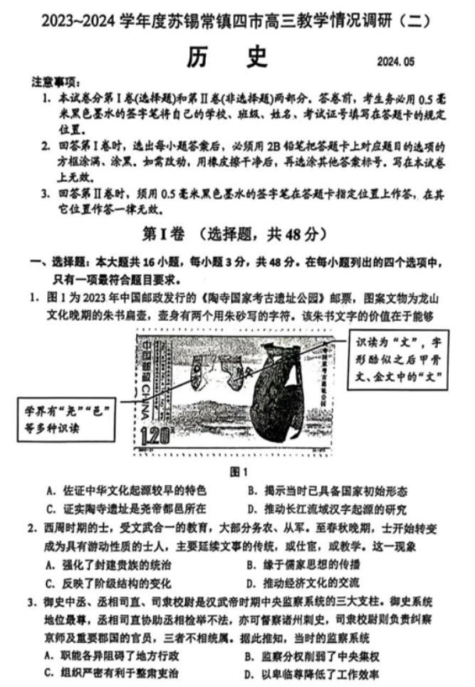 江苏省苏锡常镇四市2024高三5月二模历史试题及答案解析