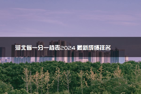 河北省一分一档表2024 最新成绩排名