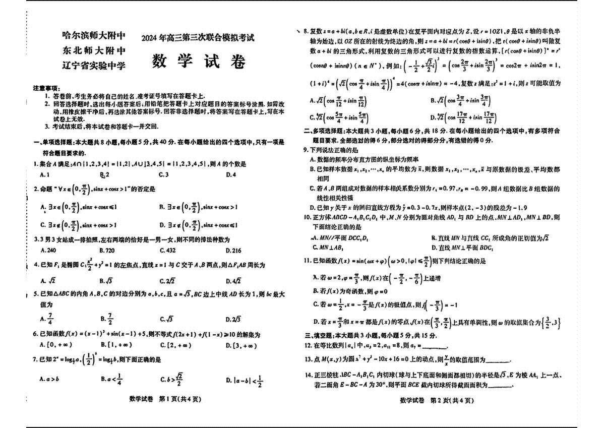 东北三省2024届高三第三次联合模拟考试数学试题