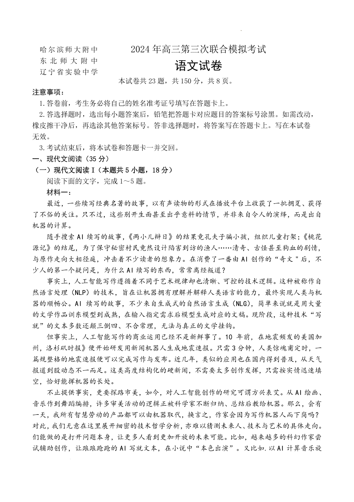 2024届东北三省三校高三第三次联合模拟考试语文试卷