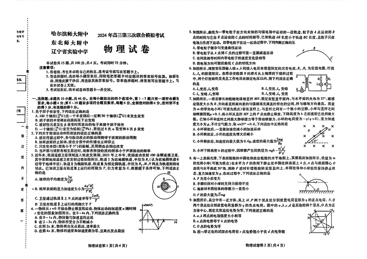 2024届东北三省三校高三下学期第三次联合模拟考试物理试题