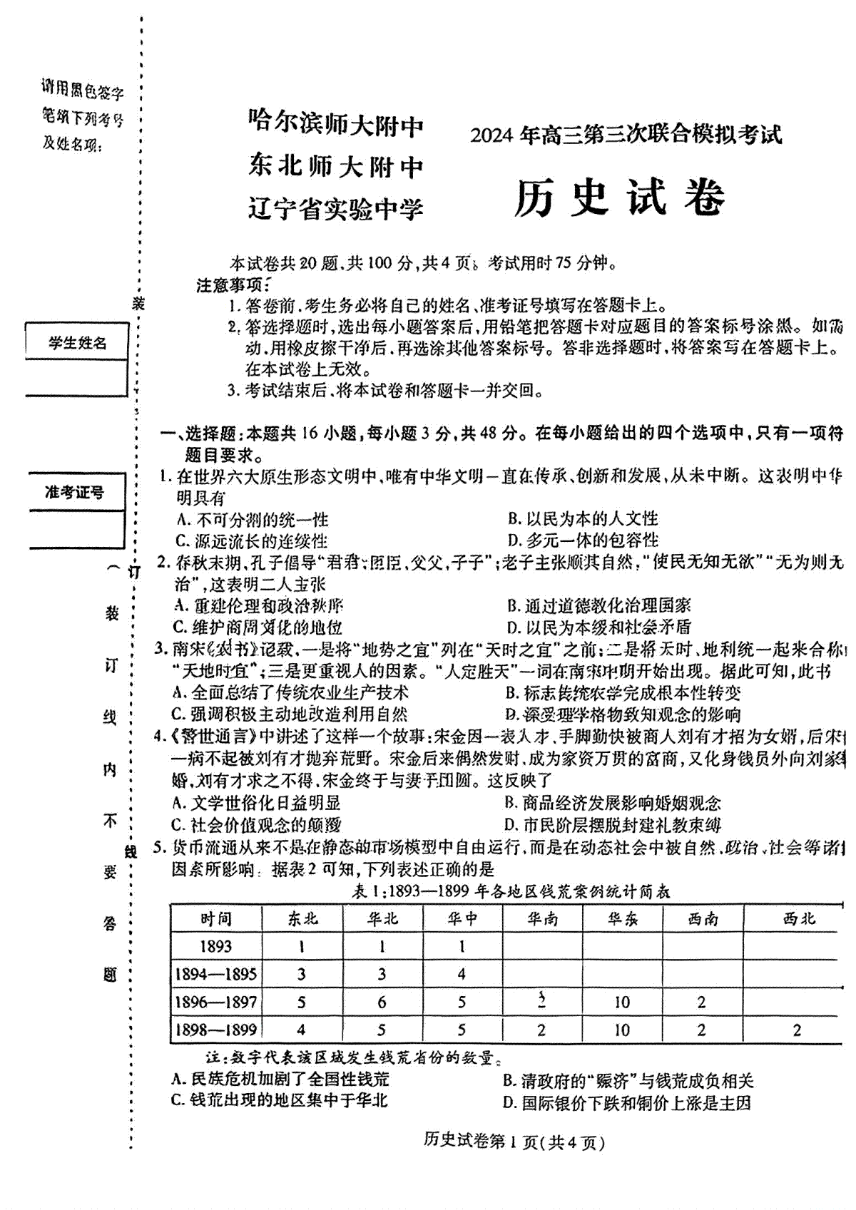 2024届东北三省三校高三下学期第三次联合模拟考试历史试题