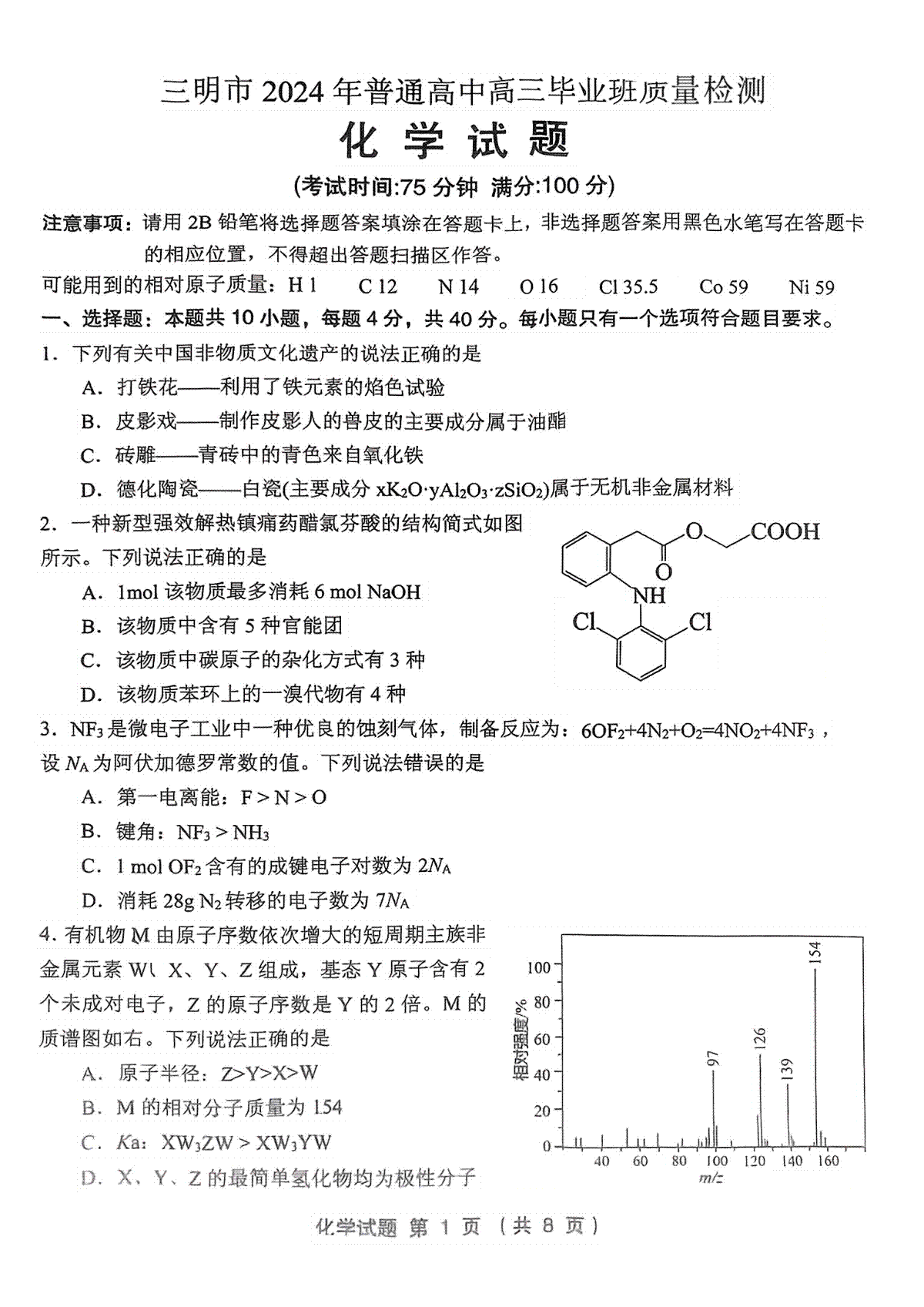 2024届福建省三明市高三下学期三模化学试题