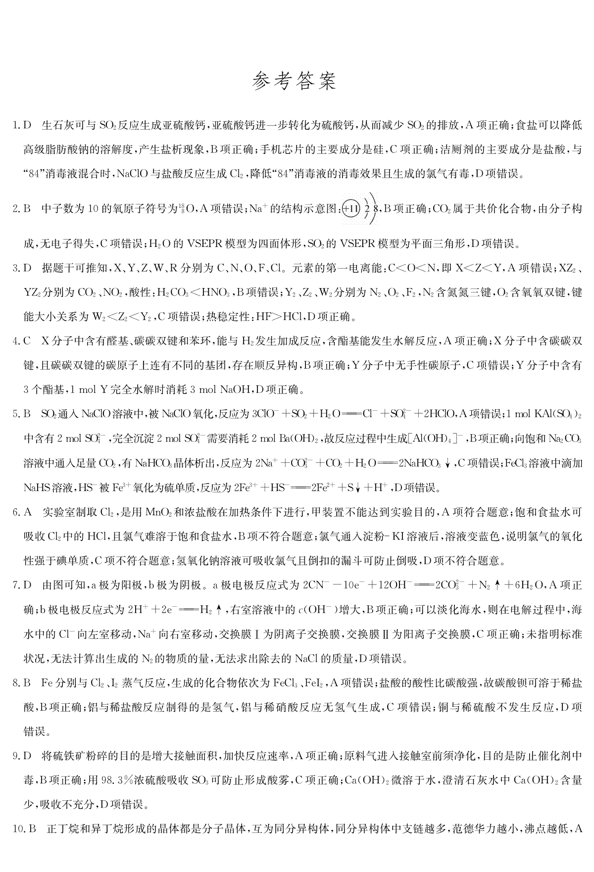 2024届河北省唐县第一中学高三下学期二模化学答案