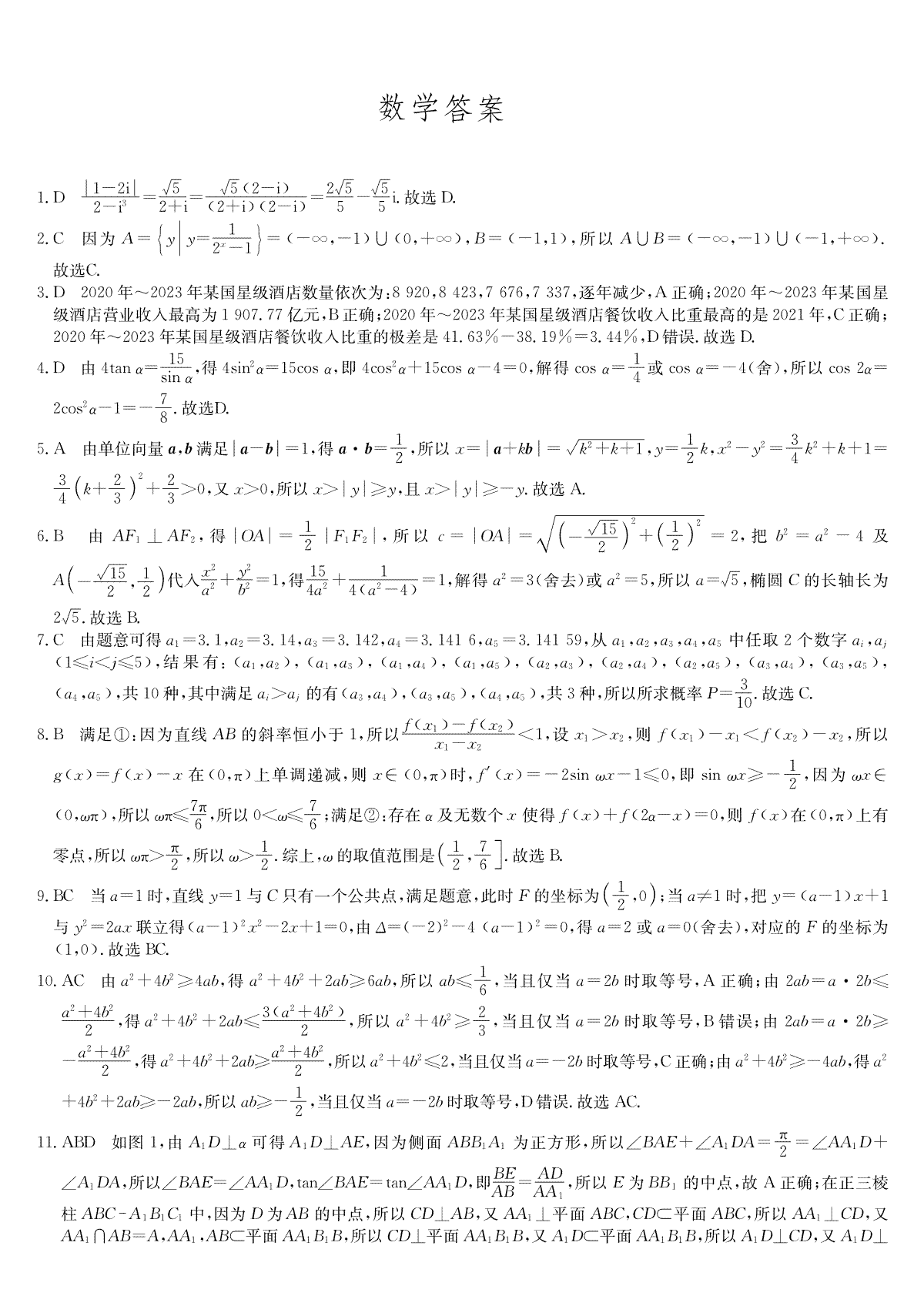 2024届河北省唐县第一中学高三下学期二模数学答案