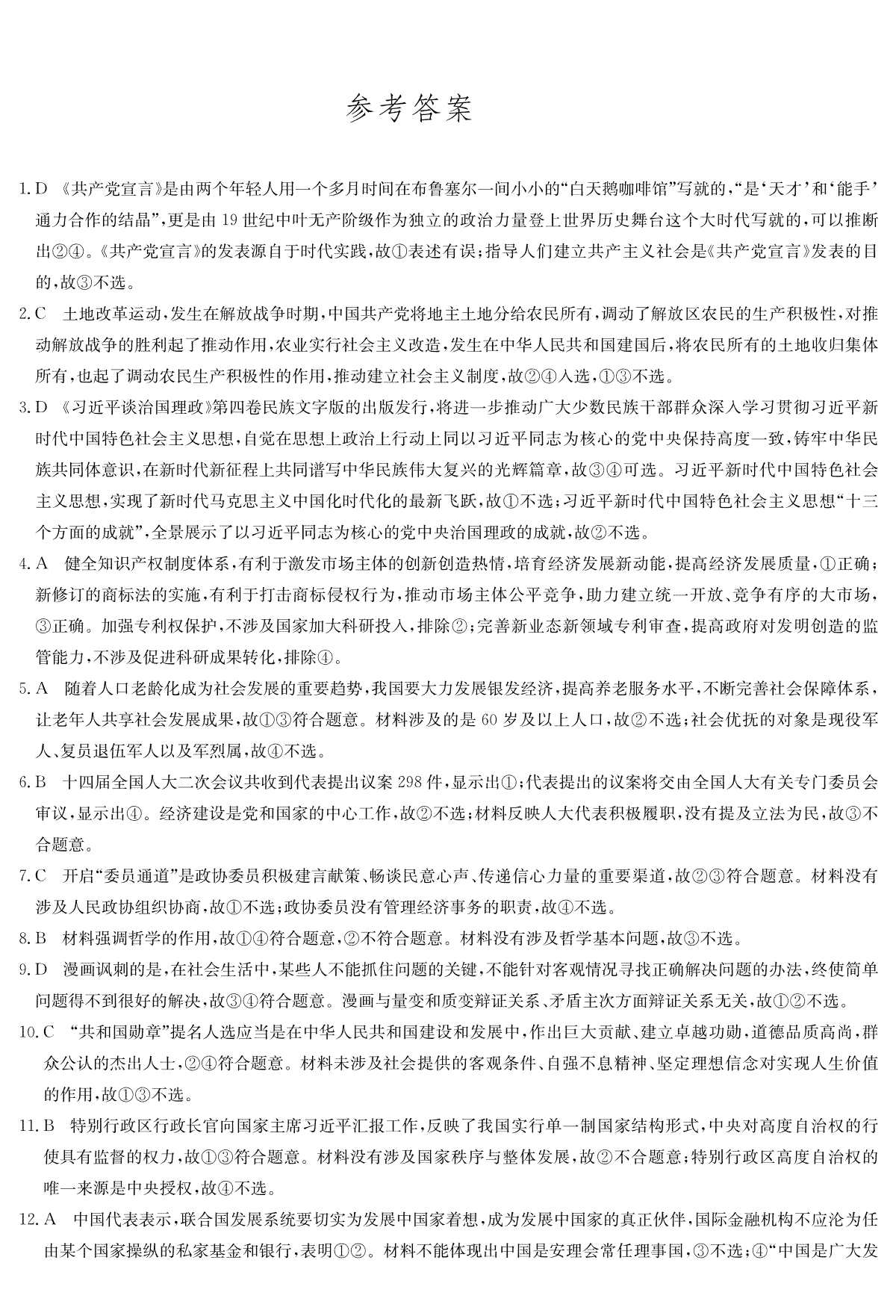 2024届河北省唐县第一中学高三下学期二模政治答案