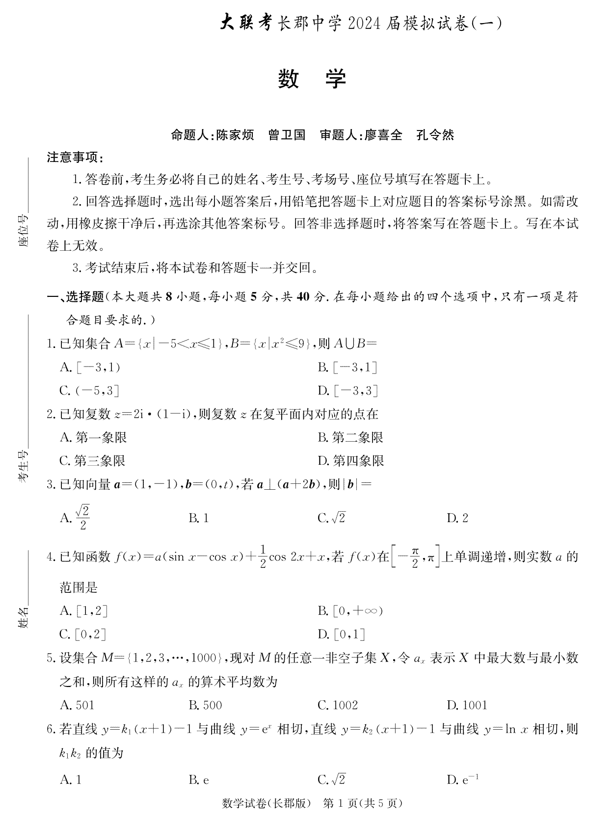 2024届湖南省长沙市长郡中学高三一模数学试卷