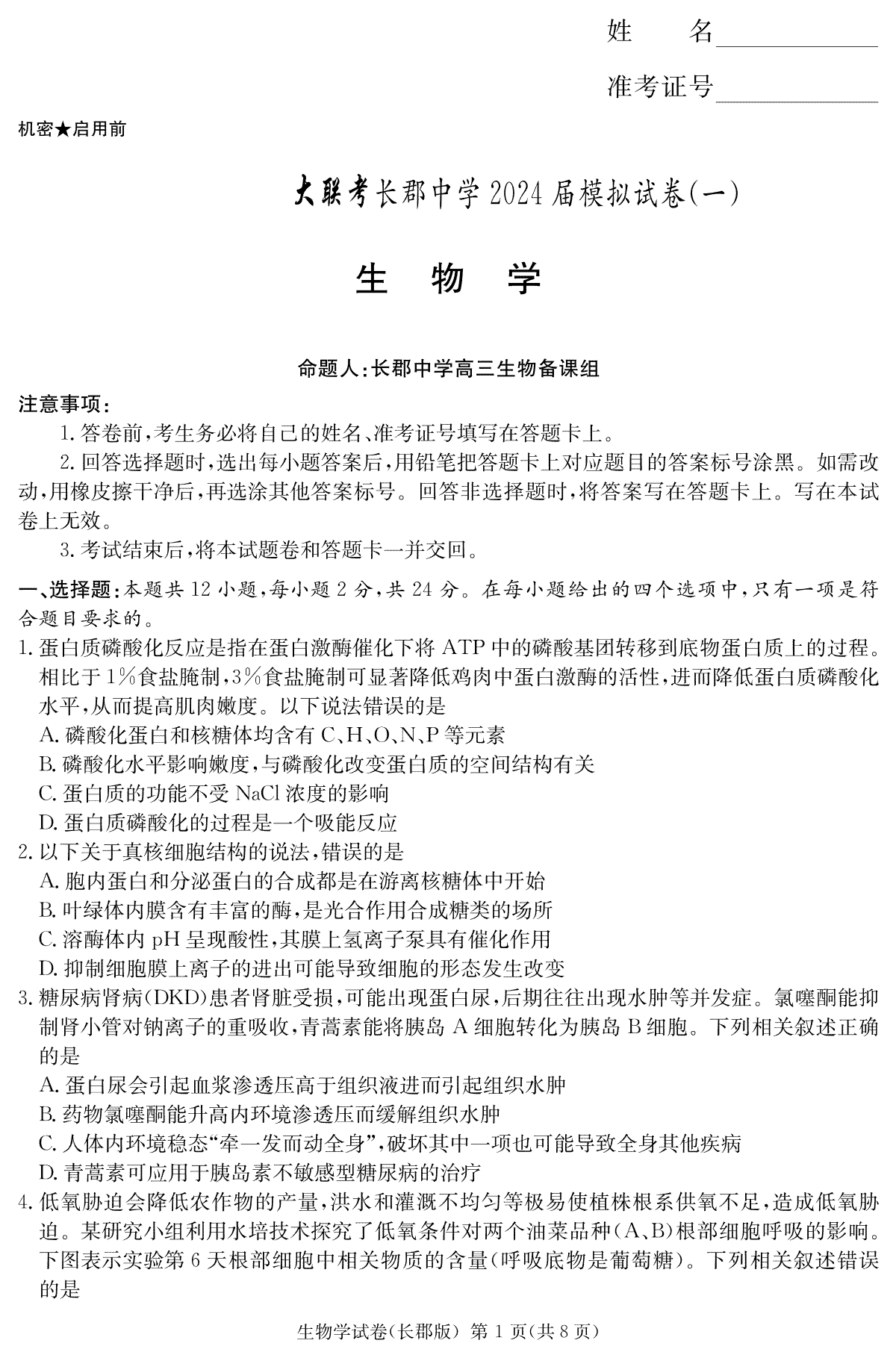 2024届湖南省长沙市长郡中学高三一模生物试卷（高三长郡一模）