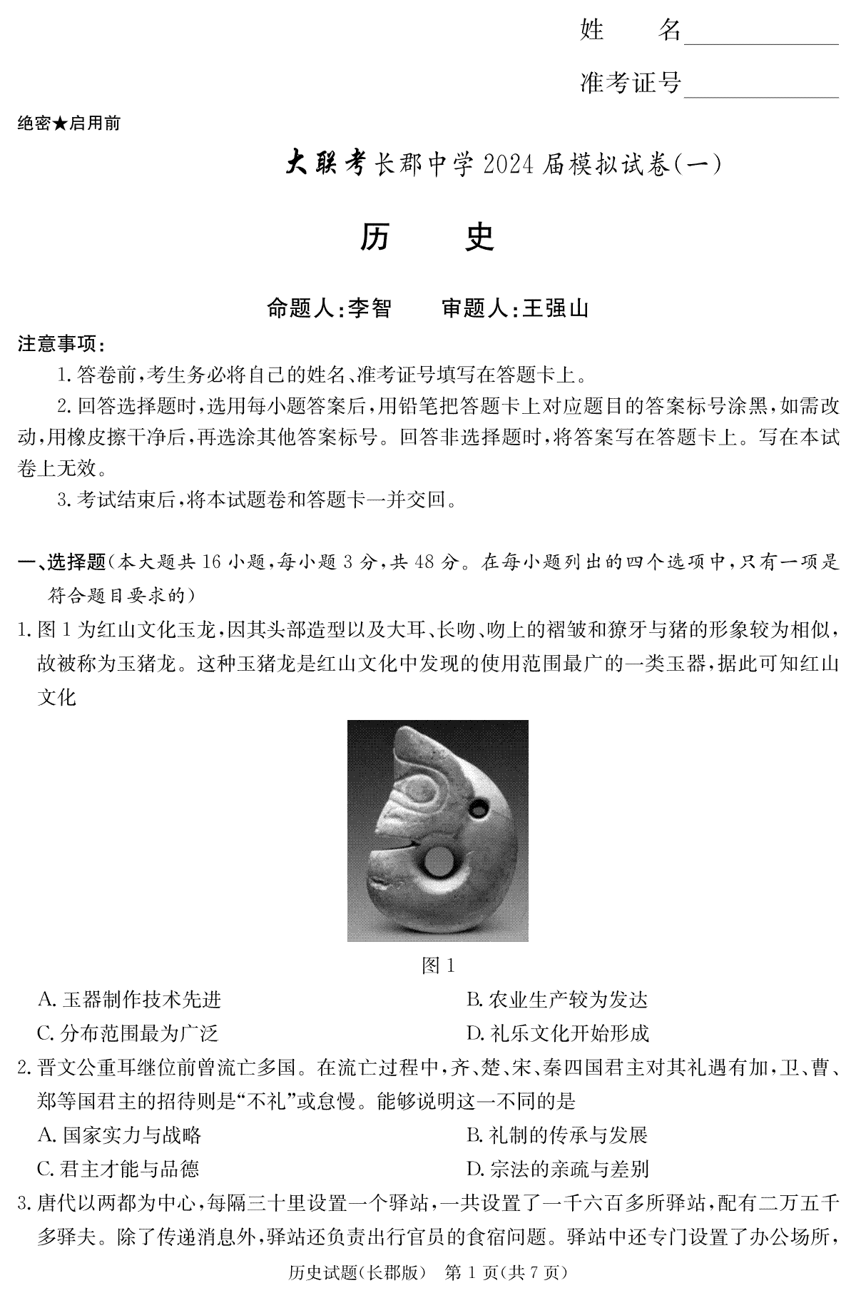 2024届湖南省长沙市长郡中学高三一模历史试卷