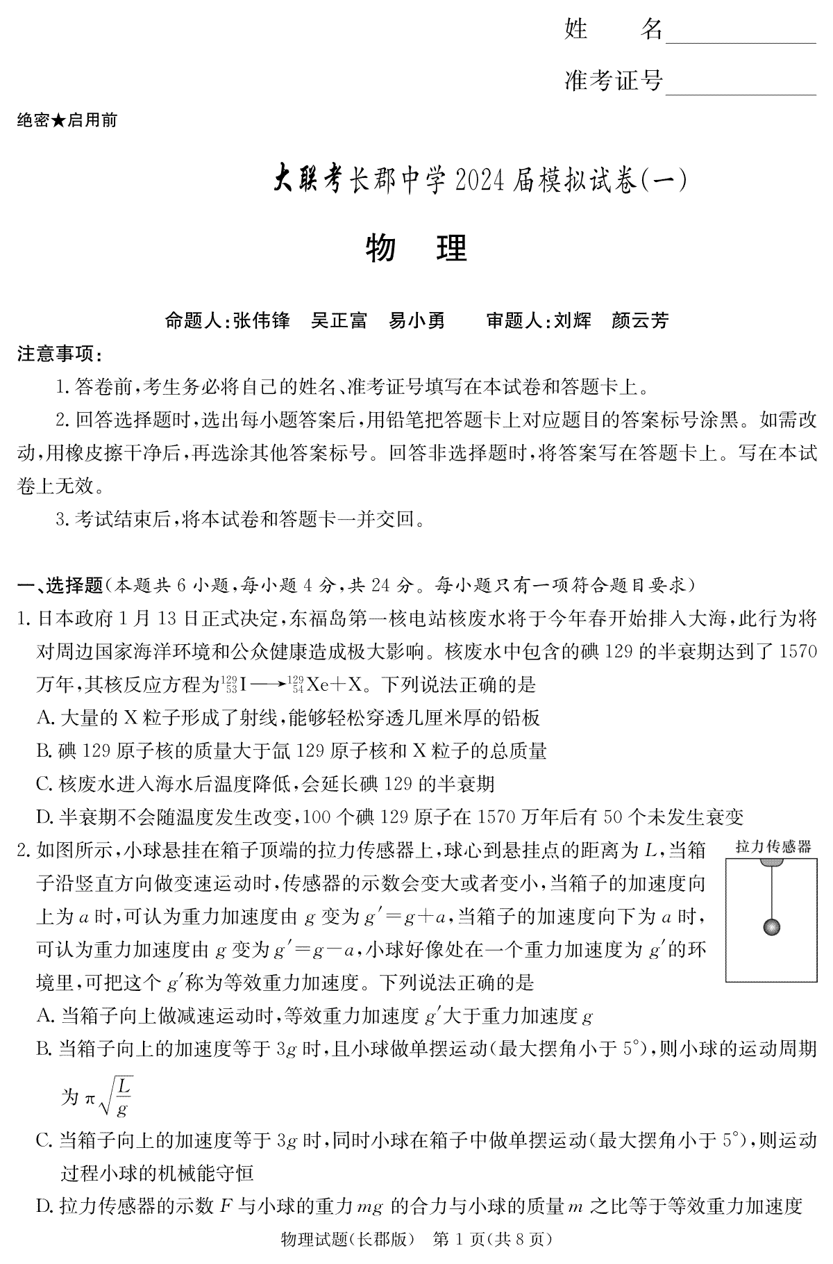 2024届湖南省长沙市长郡中学高三一模物理试卷