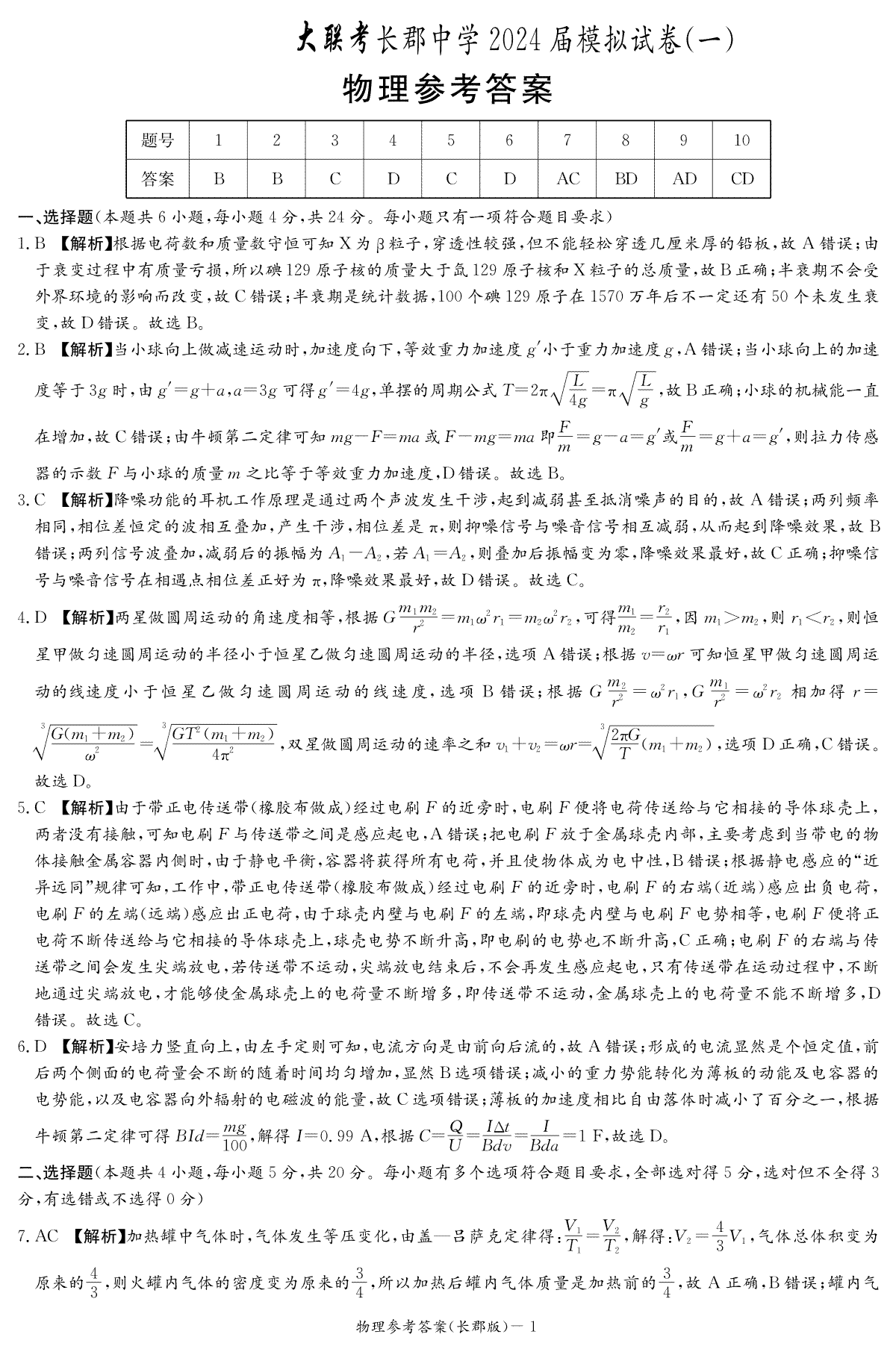 2024届湖南省长沙市长郡中学高三一模物理答案