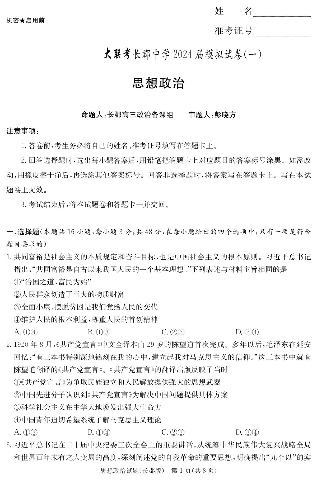 2024届湖南省长沙市长郡中学高三一模政治试卷