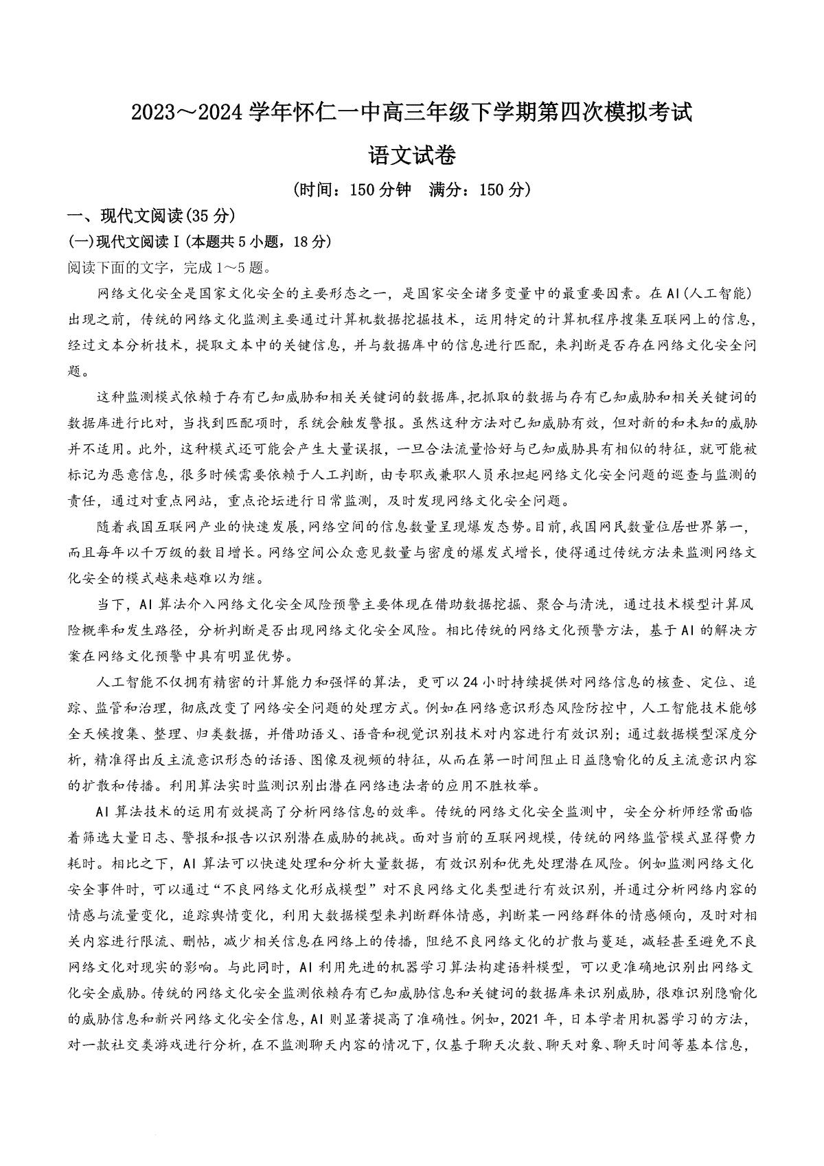 2024届山西省朔州市怀仁市第一中学校高三下学期第四次模拟考试语文试题