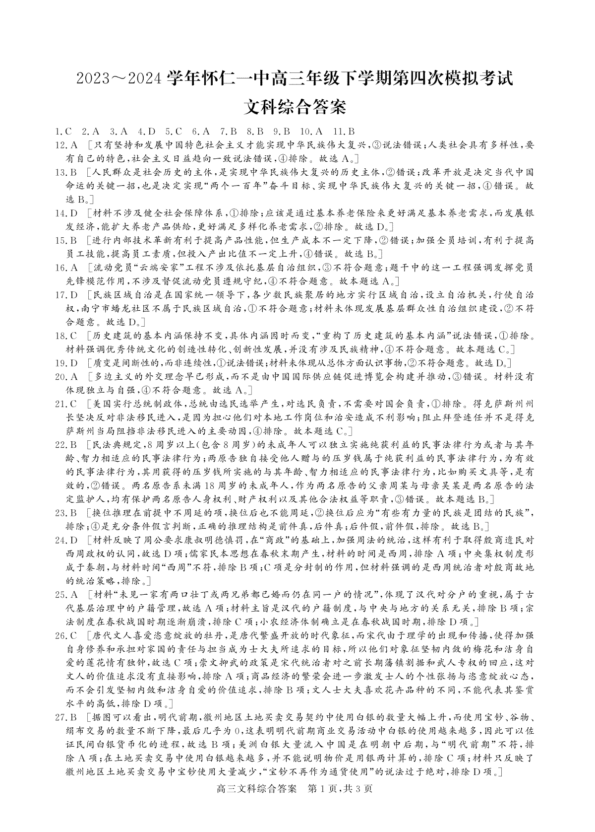 山西省朔州市怀仁一中2024届高三四模文综答案