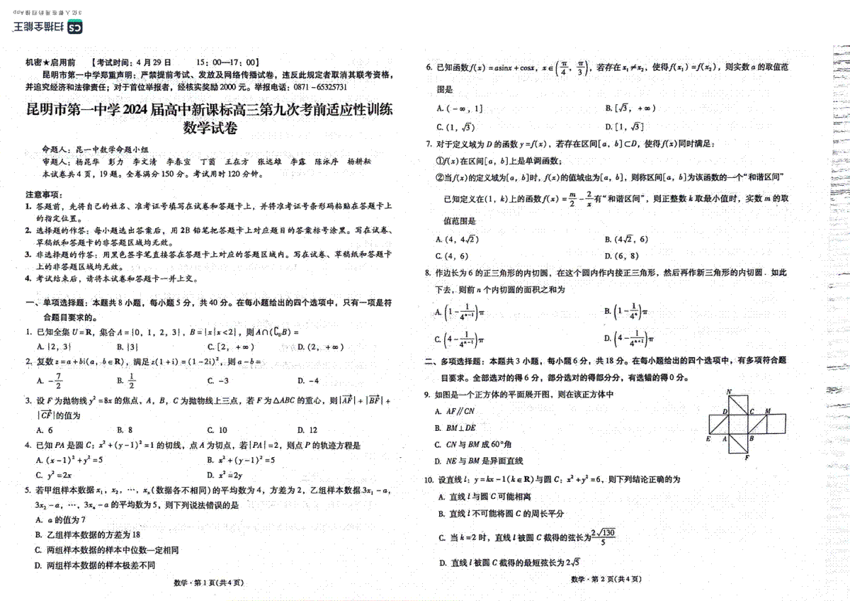 2024届云南省昆明市第一中学高三下学期第九次适应性训练数学试卷