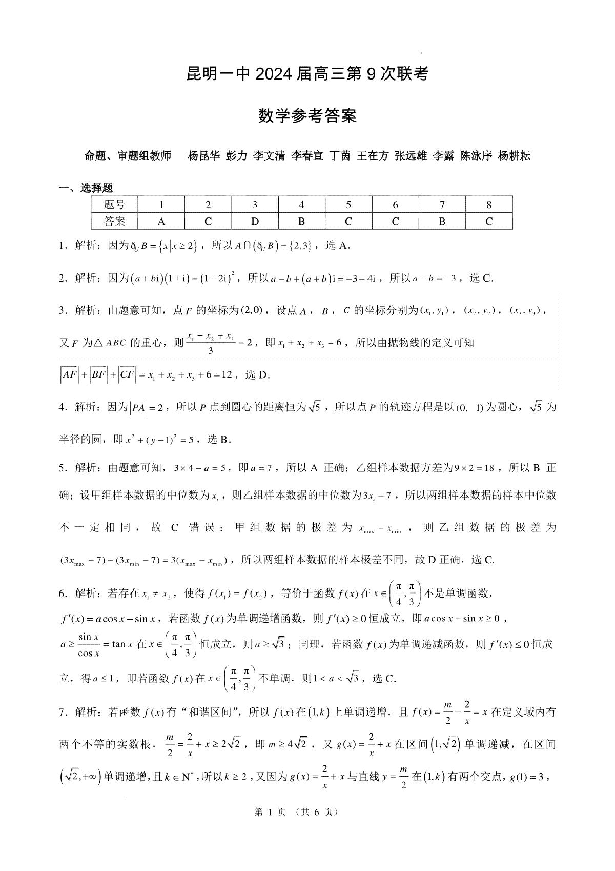 2024届云南省昆明市第一中学高三下学期第九次适应性训练数学答案