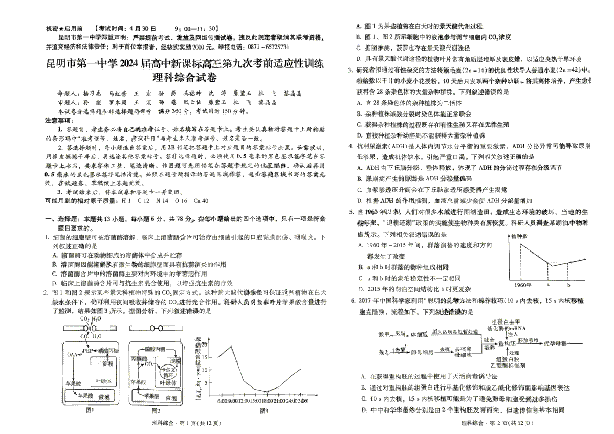 2024届云南省昆明市第一中学高三下学期第九次适应性训练理综试卷