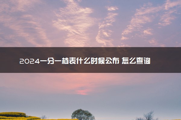 2024一分一档表什么时候公布 怎么查询