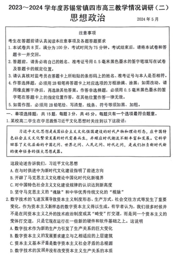 江苏省苏锡常镇四市2024高三5月二模政治试题及答案解析