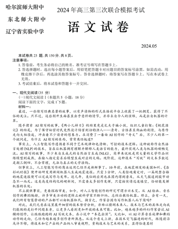 东北三省三校2024高三5月三模考试语文试题及答案解析