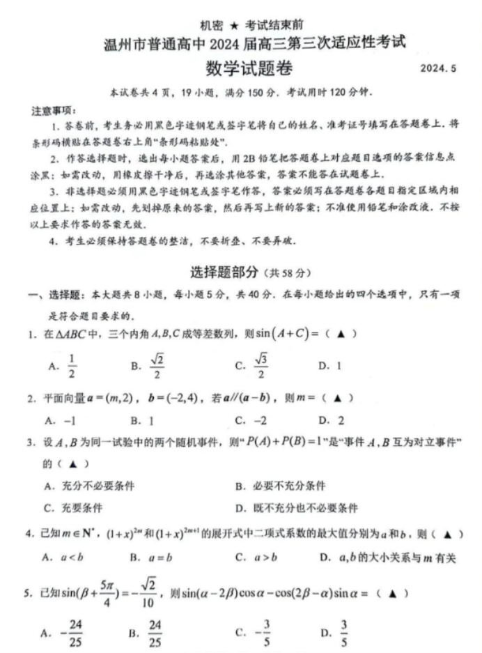 浙江温州市2024高三5月三模考试数学试题及答案解析