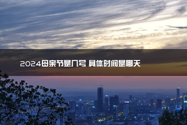 2024母亲节是几号 具体时间是哪天