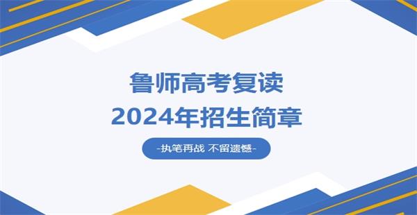 济南鲁师高考复读2024年招生简章